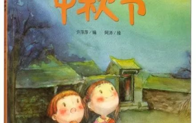 中秋节的故事绘本,嫦娥奔月与月圆人团圆