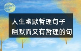 扯淡人生幽默风趣句子,幽默风趣的扯淡句子集锦