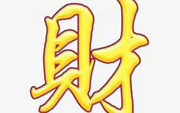 财开头的成语,财富智慧，人生哲理