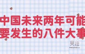 中国刚刚发生8件大事,中国8大最新要闻概览