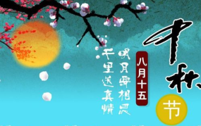 中秋贺词 简短,月圆人团圆祝福语