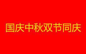 双节祝福语 简洁大气,祝福满溢