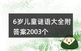 猜谜语及答案儿童版,智慧乐园欢乐多