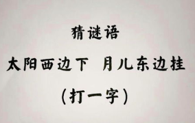 太阳西边下月儿东边挂谜底,一字谜底揭示自然之美