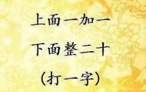 有难度的谜语(非常难),挑战极限的难题谜语解析