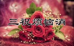 祝福的话语,传递美好时光