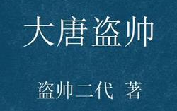 大唐盗帅全文阅读,杜长天与传奇王朝的传奇人生