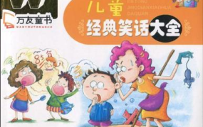幽默笑话大全儿童版,儿童版幽默笑话精选集