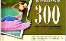 幽默故事大全爆笑300字,爆笑300字幽默故事大盘点