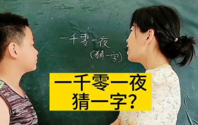 一千零一夜打一字,探寻神秘一字的奥秘