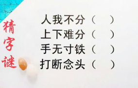 人无寸铁打一字谜底,揭秘‘控字的谜底渊源与内涵”